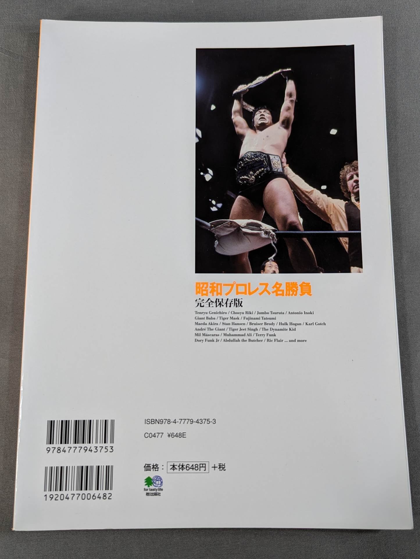 昭和プロレス名勝負 完全保存版