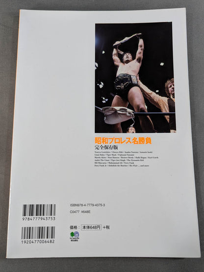 昭和プロレス名勝負 完全保存版