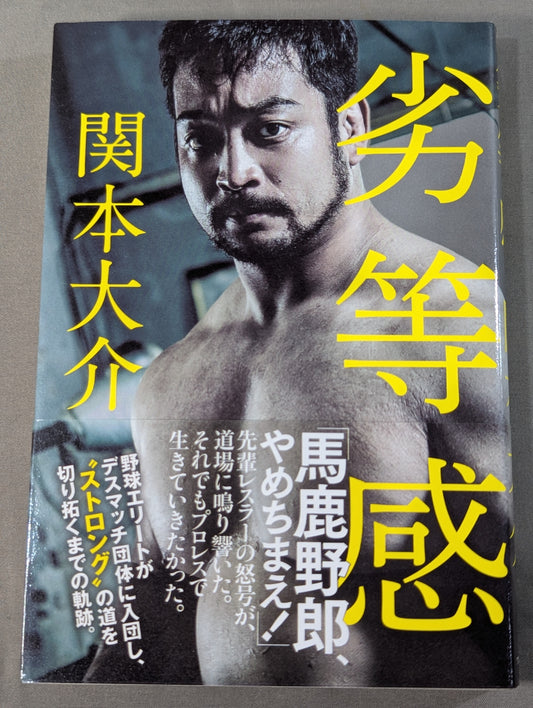 【関本大介 直筆サイン入り】劣等感