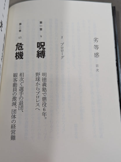 【関本大介 直筆サイン入り】劣等感