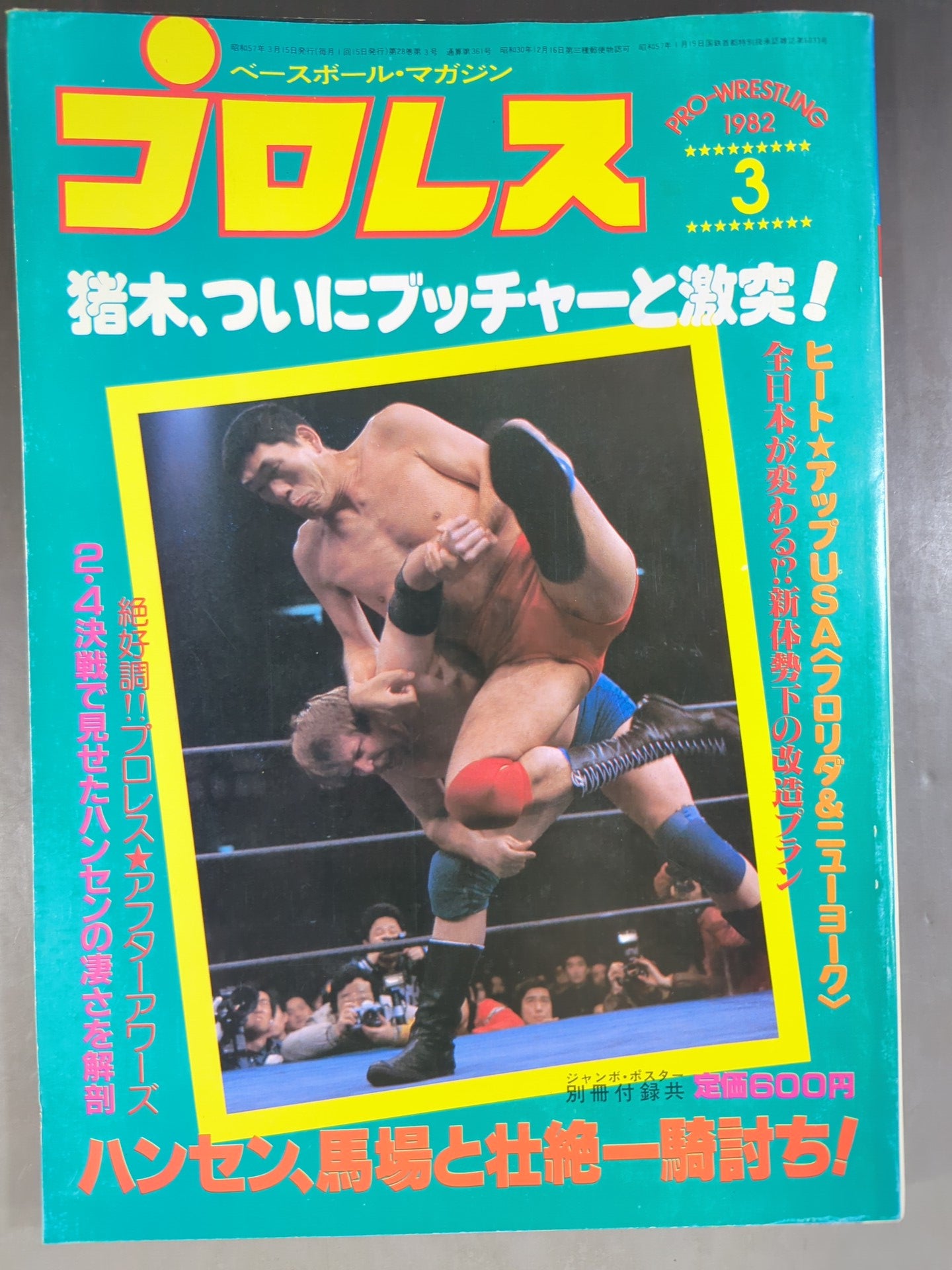 月刊プロレス 1982年3月号