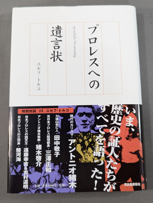 プロレスへの遺言状