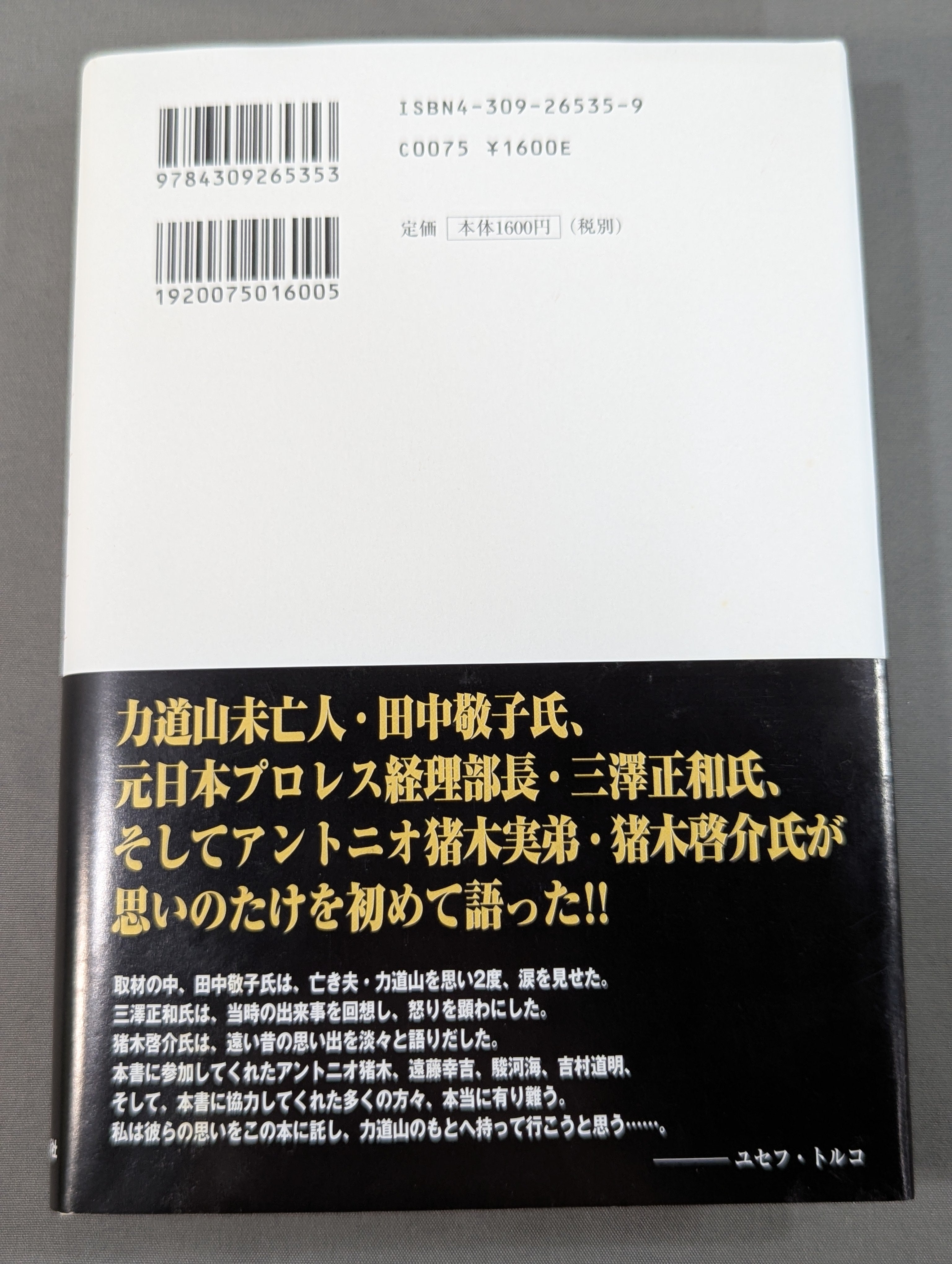 プロレスへの遺言状 プロレスへの遺言状 – 闘道館