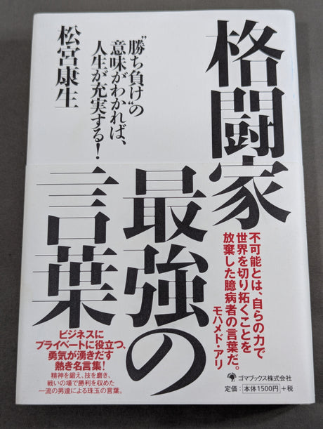 格闘家 最強の言葉 ”勝ち負け”の意味がわかれば人生が充実する!