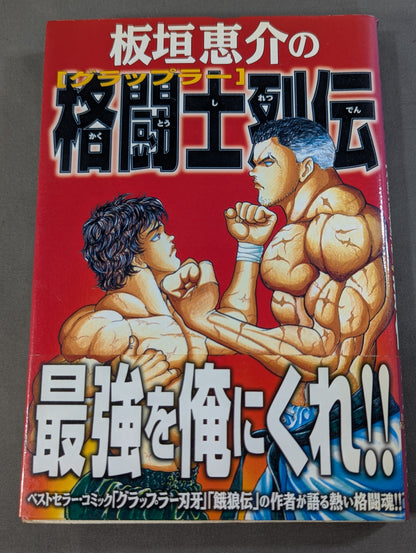 Keisuke Itagaki's Martial Warrior Legend (Grappler Retsuden)