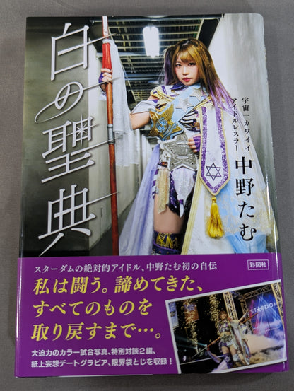 【Hand signed autograph & bonus trading card】 Attached] White Holy Book