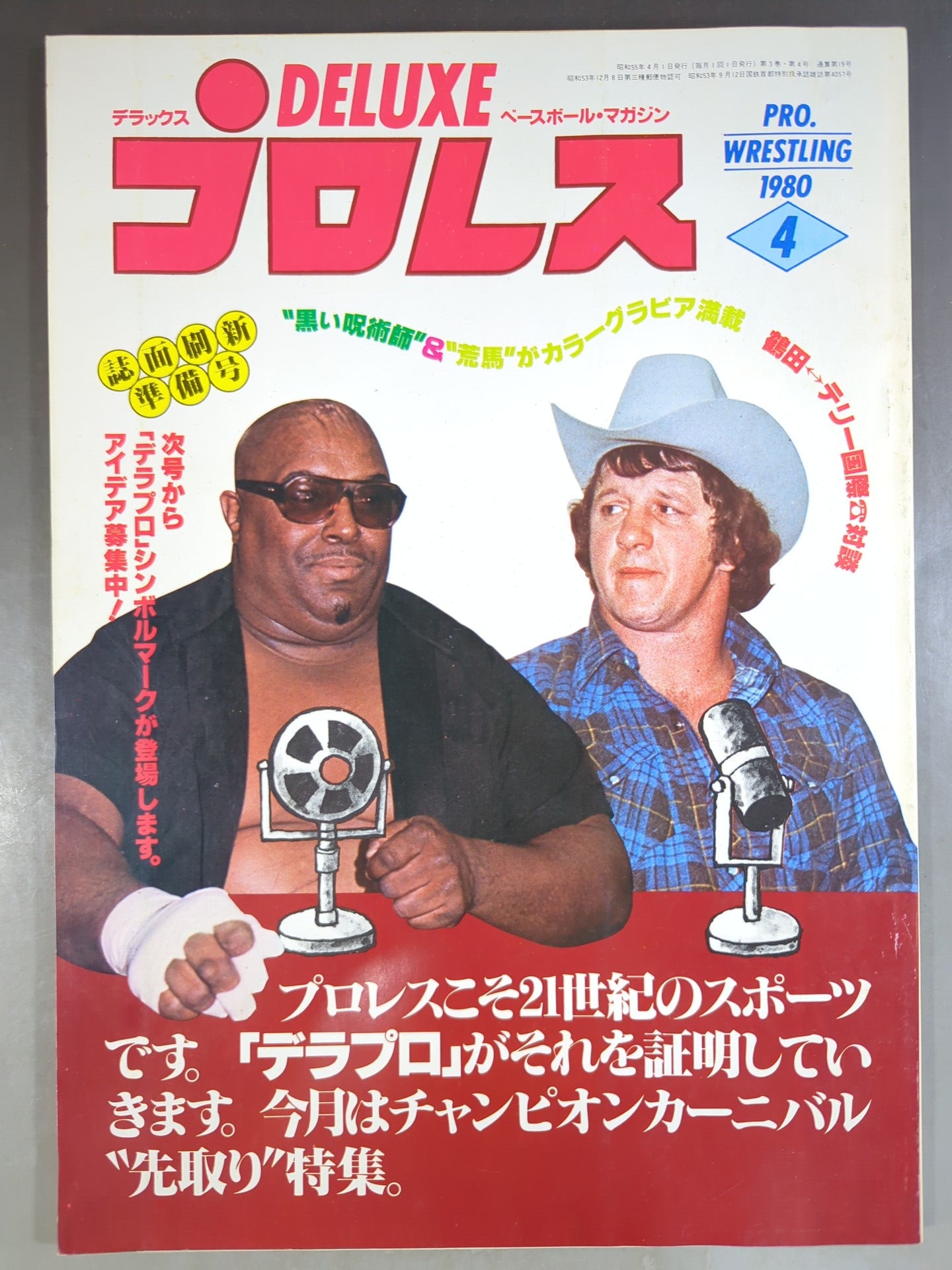 デラックスプロレス 1980年4月号