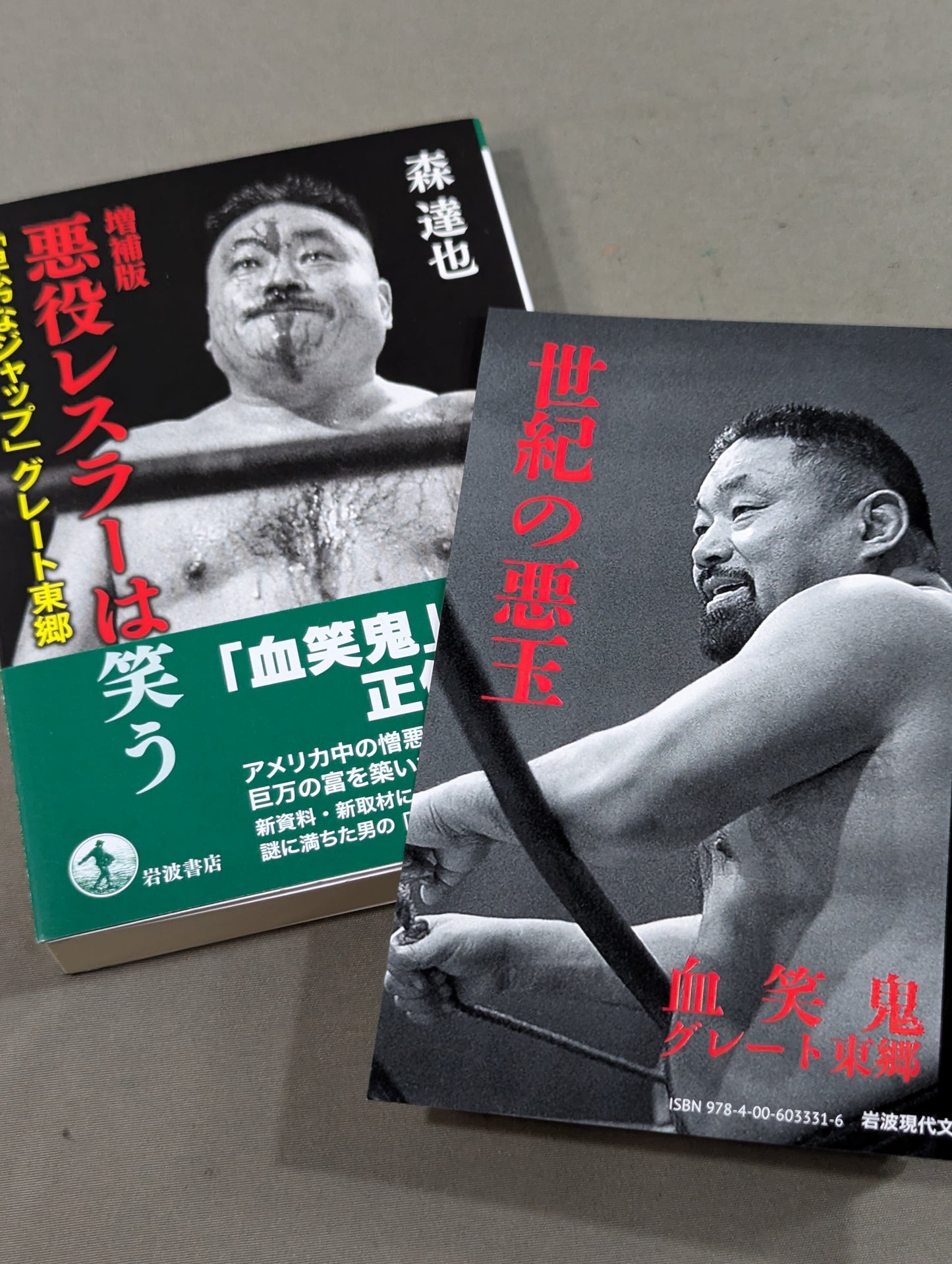 【著者 直筆サイン＆購入特典付】増補版 悪役レスラーは笑う ｢卑劣なジャップ｣グレート東郷