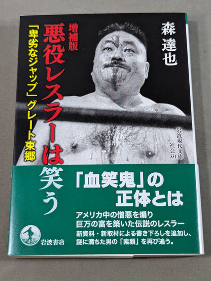 【著者 直筆サイン＆購入特典付】増補版 悪役レスラーは笑う ｢卑劣なジャップ｣グレート東郷