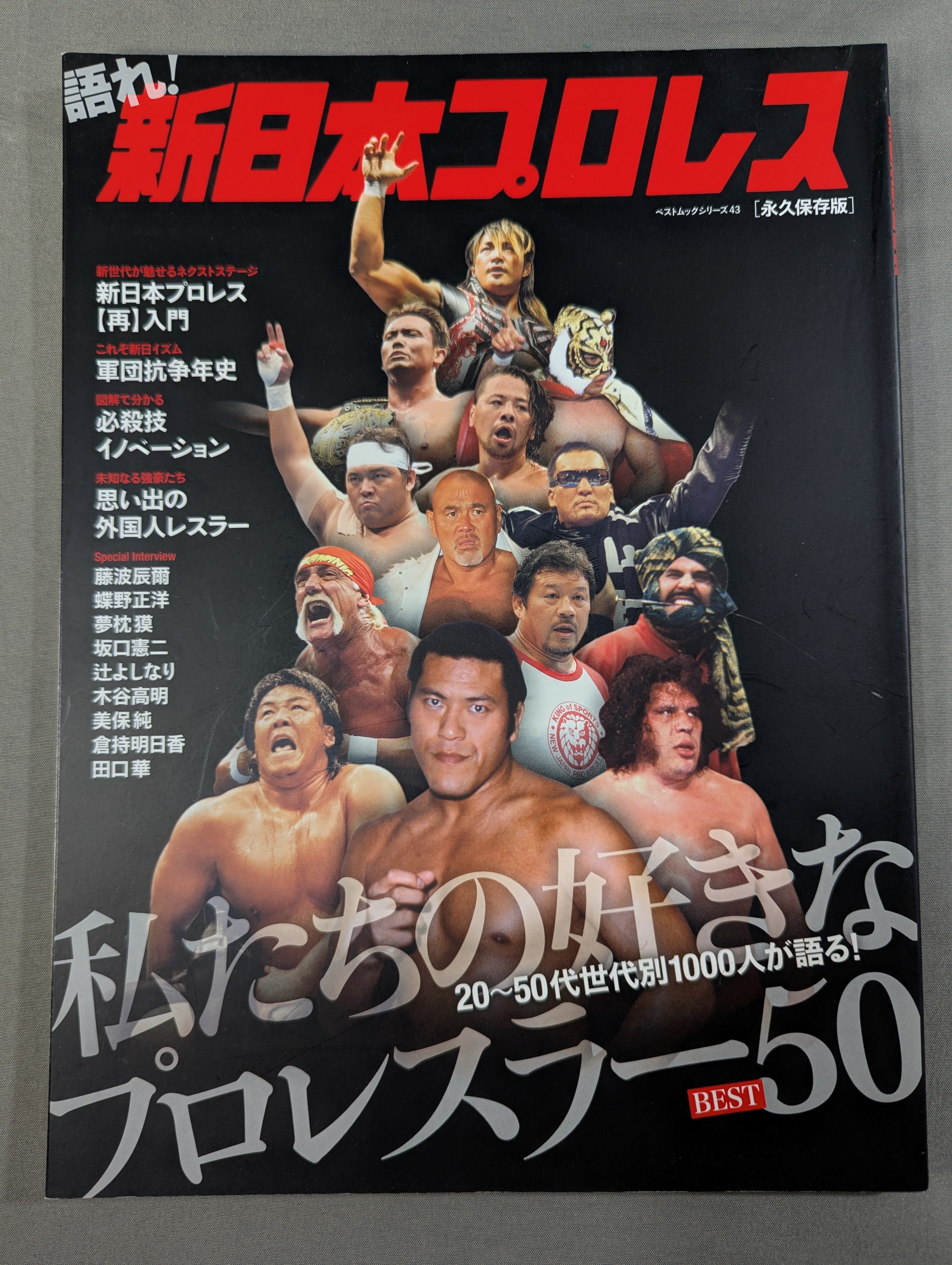 語れ!新日本プロレス [永久保存版] – 闘道館