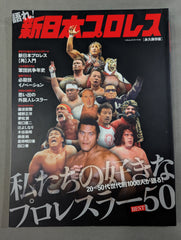 語れ!新日本プロレス [永久保存版] – 闘道館