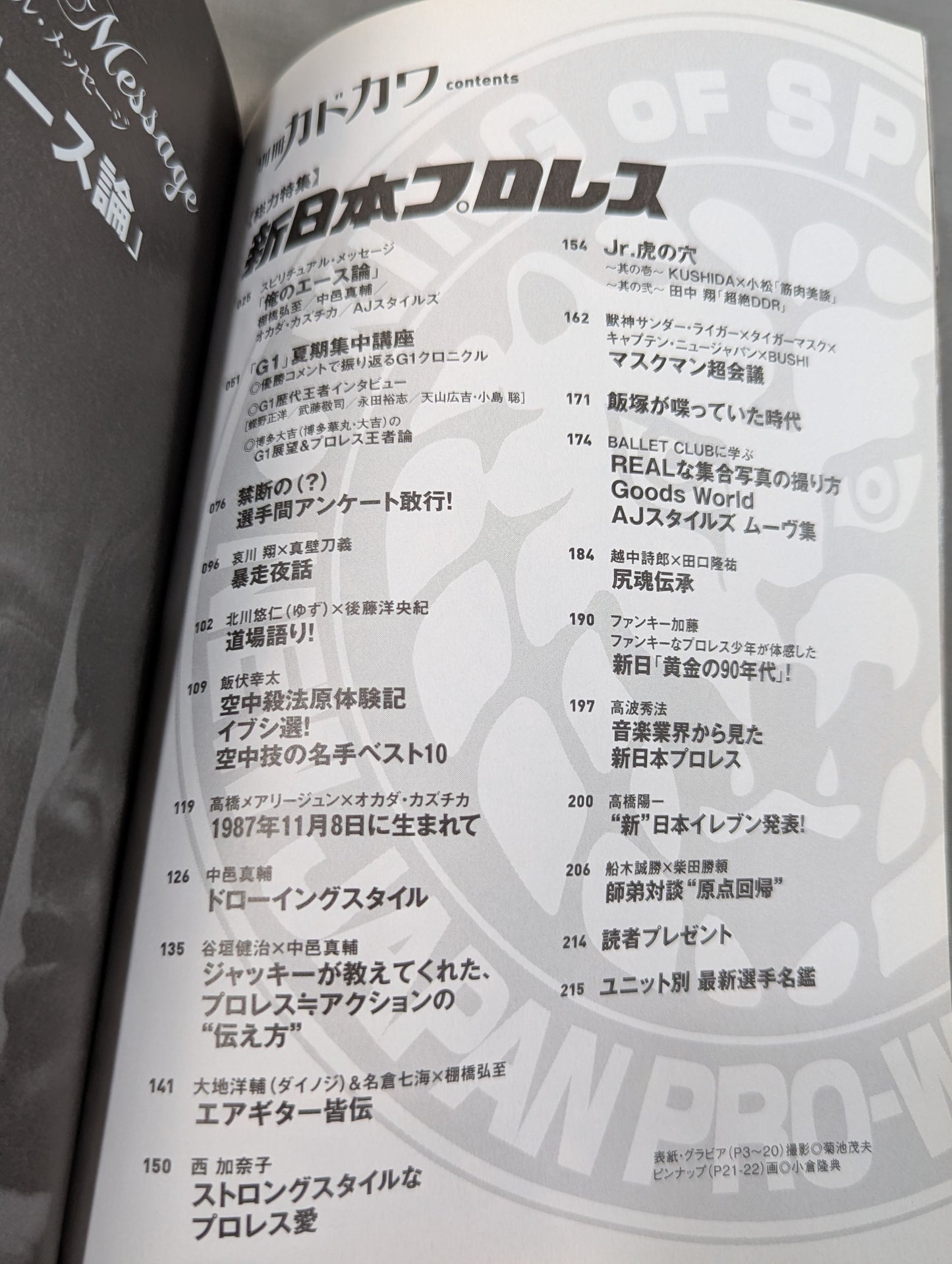 別冊カドカワ 総力特集 新日本プロレス