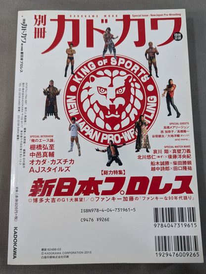 別冊カドカワ 総力特集 新日本プロレス