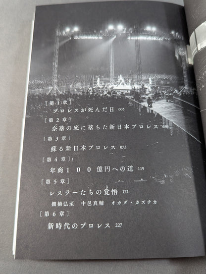 新日本プロレスV字回復の秘密