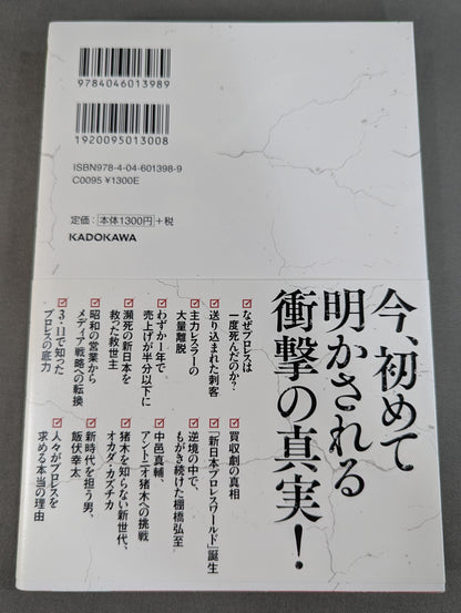 新日本プロレスV字回復の秘密