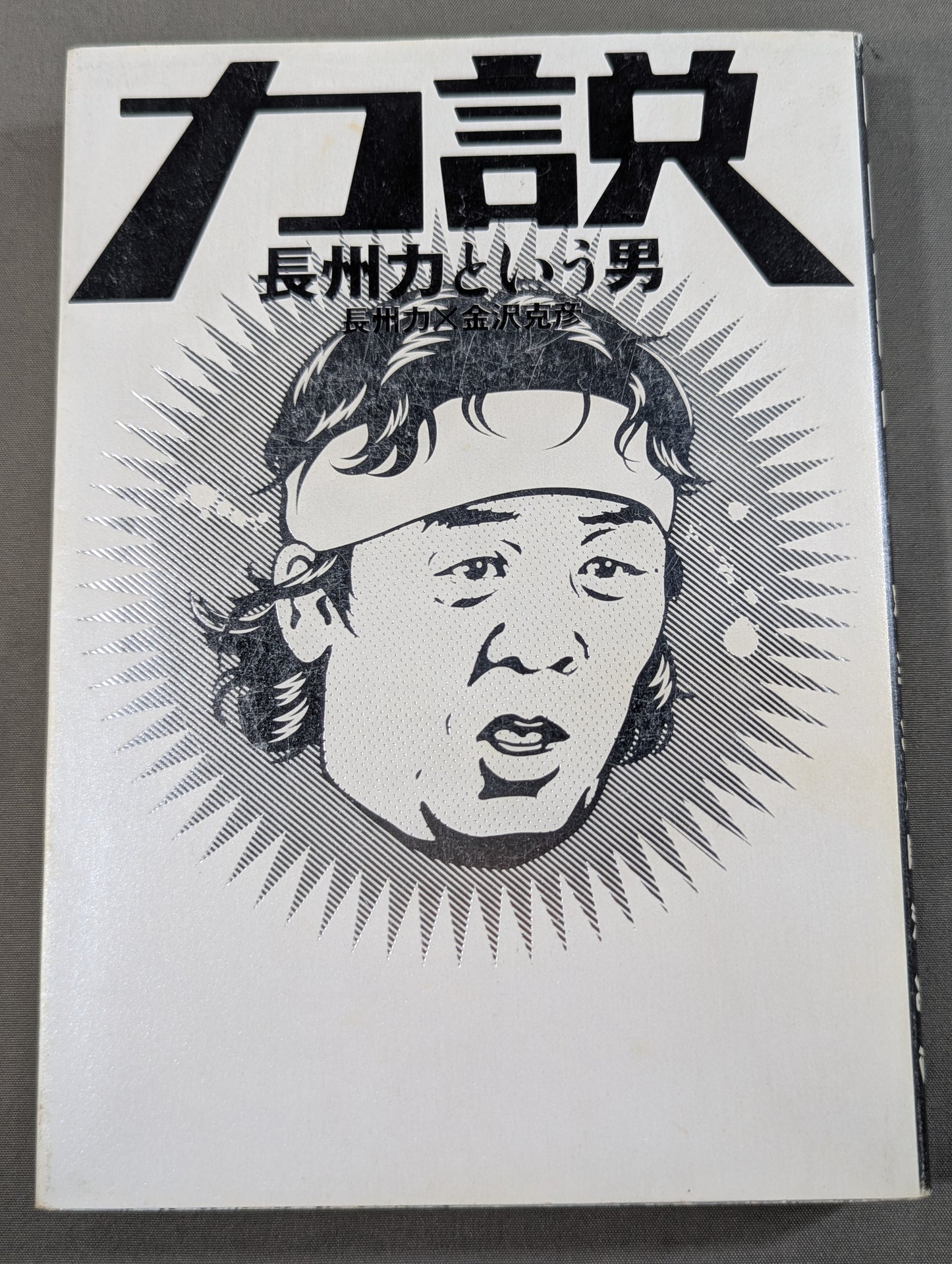 力説 長州力という男 長州力×金沢克彦