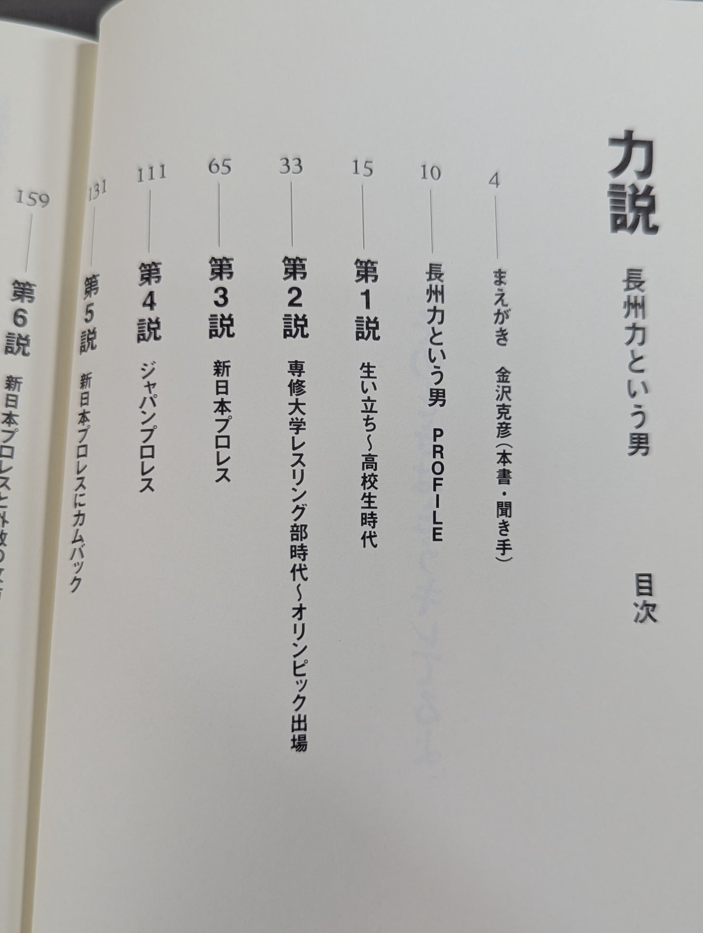 力説 長州力という男 長州力×金沢克彦