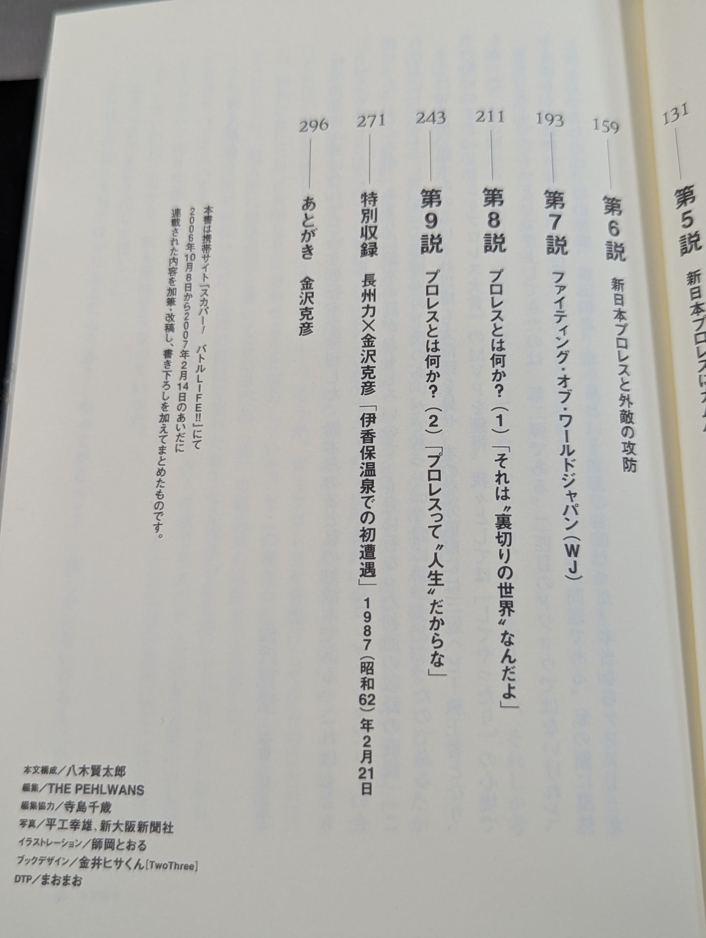 力説 長州力という男 長州力×金沢克彦