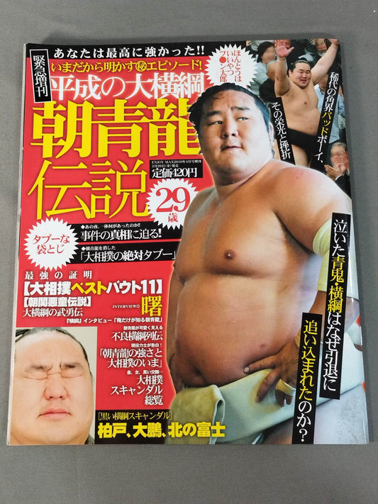 緊急増刊 今だから明かすマル秘エピソード! 平成の大横綱 朝青龍伝説