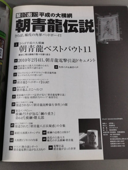 緊急増刊 今だから明かすマル秘エピソード! 平成の大横綱 朝青龍伝説