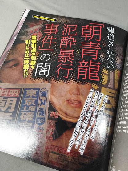 緊急増刊 今だから明かすマル秘エピソード! 平成の大横綱 朝青龍伝説