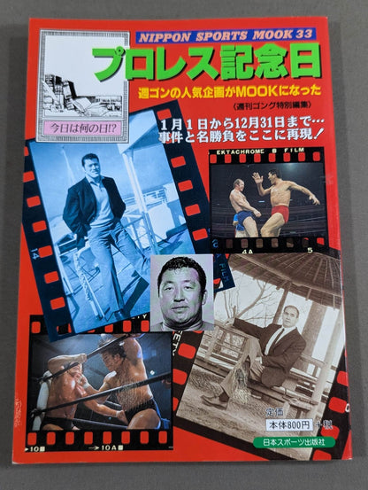 プロレス記念日