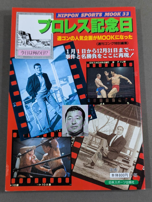 プロレス記念日