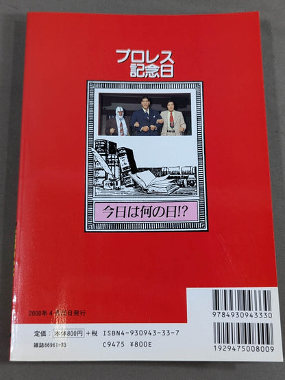 プロレス記念日
