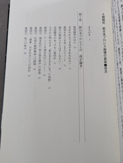 A級戦犯 新日本プロレス崩壊の真相