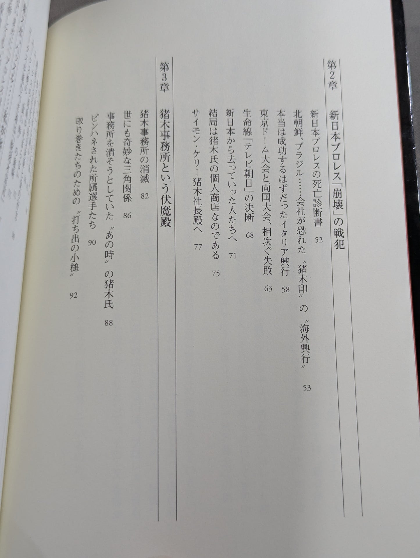 A級戦犯 新日本プロレス崩壊の真相