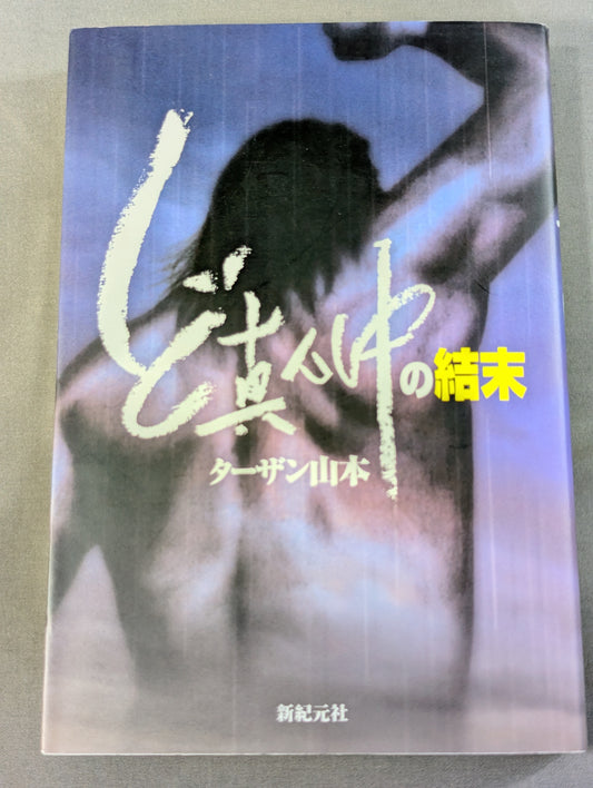 ど真ん中の結末