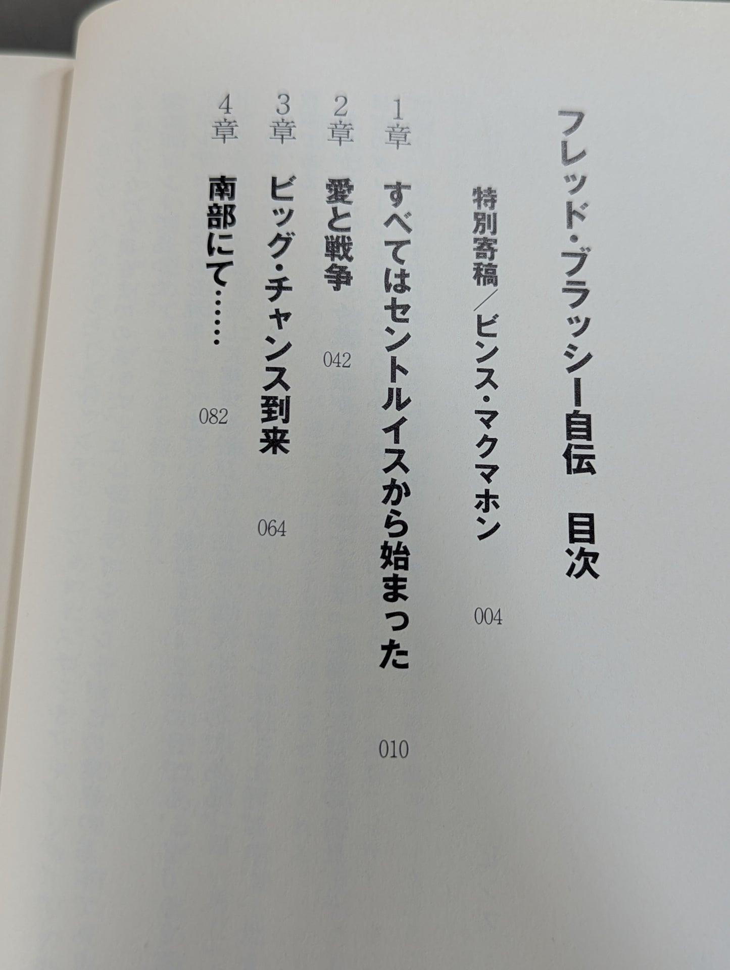 フレッド・ブラッシー自伝