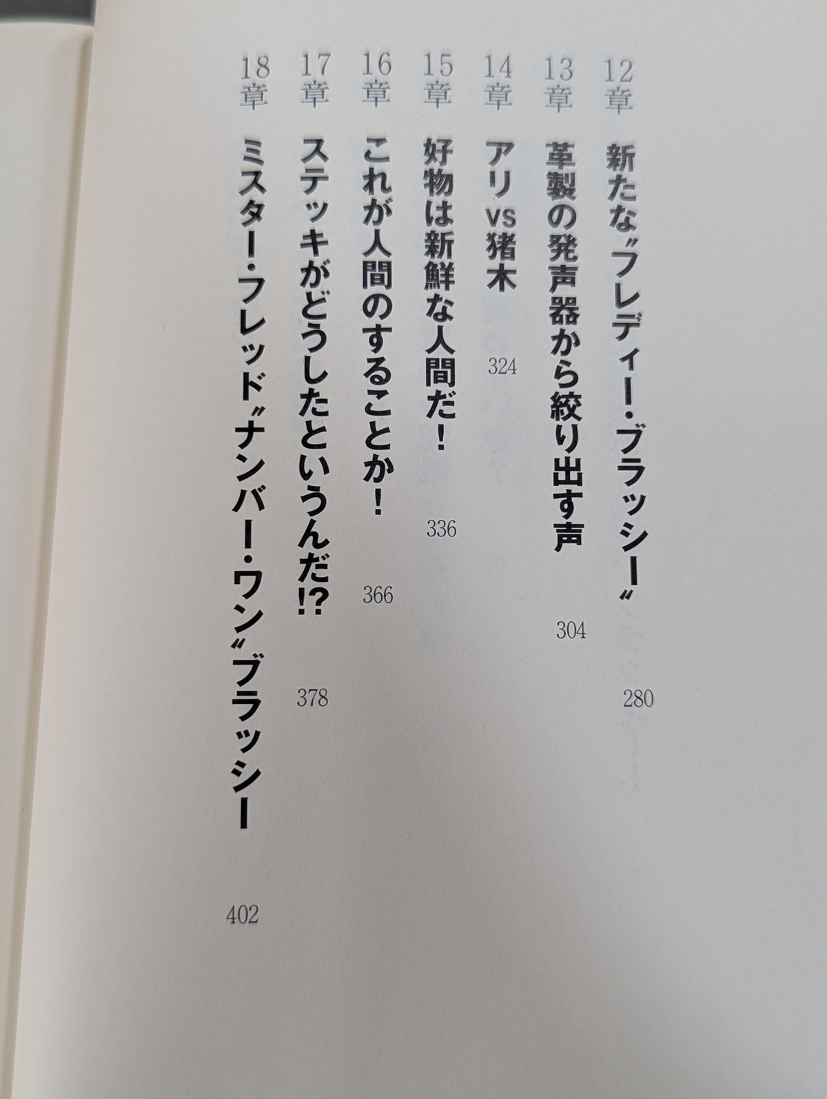 フレッド・ブラッシー自伝