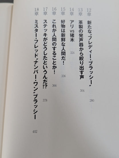 フレッド・ブラッシー自伝