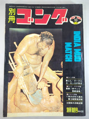 別冊ゴング　３冊と増刊号１冊セット 昭和レトロ／プロレス】 別冊ゴング 昭和44年（1969年）12月号