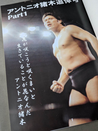 Dr. Mick's Showa Pro Wrestling Magazine No. ★ 59 Antonio Inoki Memorial Issue PART1★