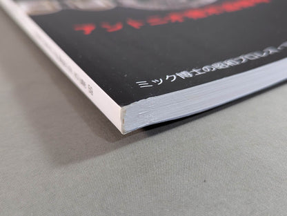 Dr. Mick's Showa Pro Wrestling Magazine No. ★ 59 Antonio Inoki Memorial Issue PART1★