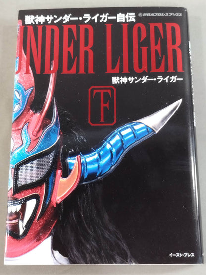 獣神サンダー・ライガー自伝(下)