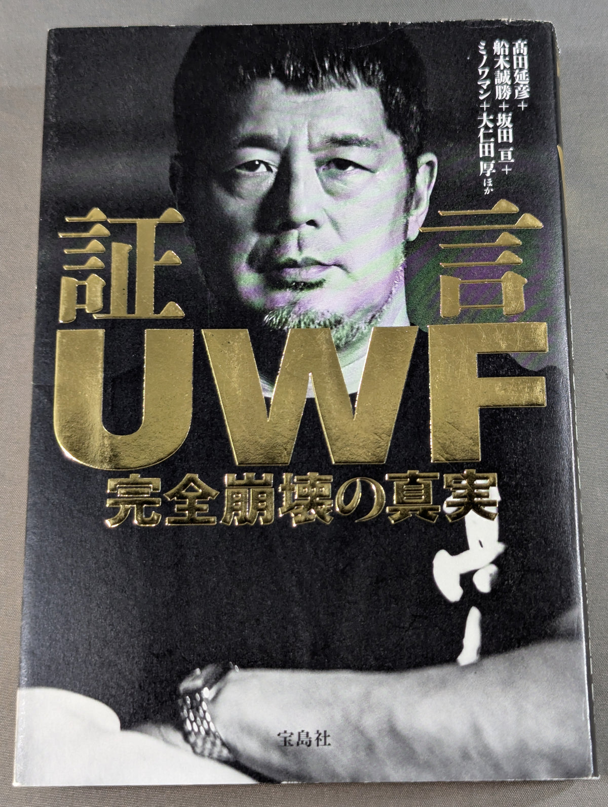 証言UWF 完全崩壊の真実