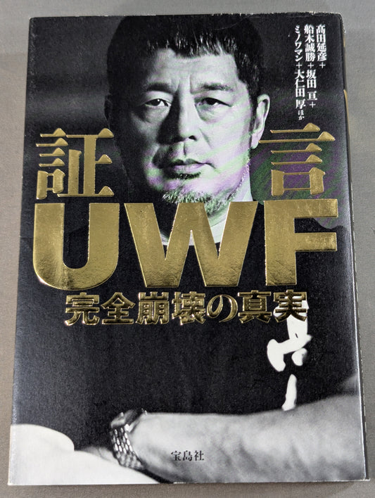 証言UWF 完全崩壊の真実