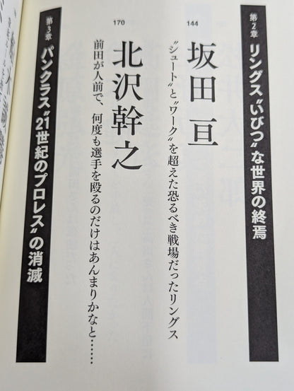証言UWF 完全崩壊の真実