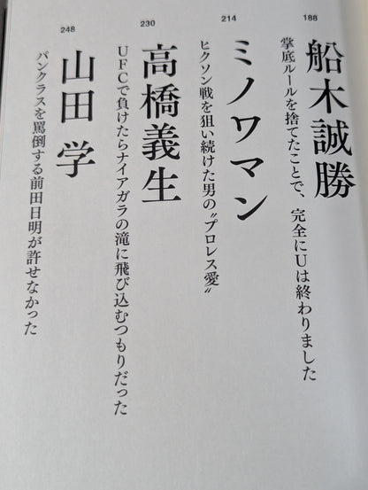 証言UWF 完全崩壊の真実