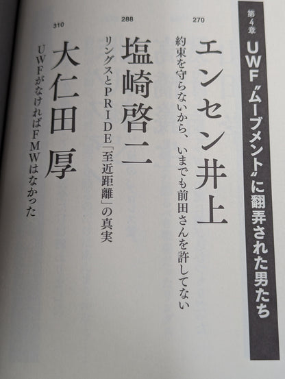 証言UWF 完全崩壊の真実