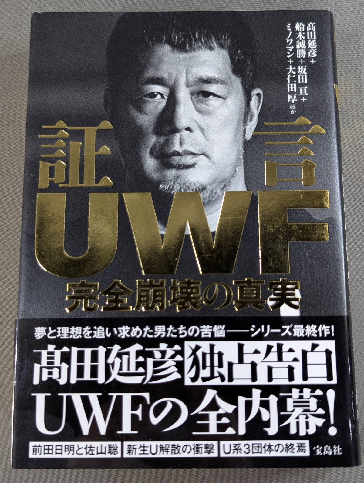 証言UWF 完全崩壊の真実