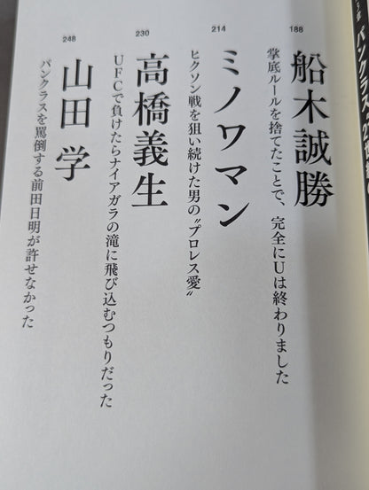 証言UWF 完全崩壊の真実
