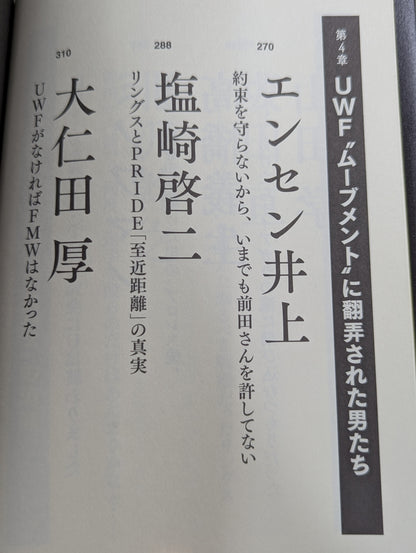 証言UWF 完全崩壊の真実
