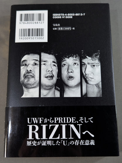 証言UWF 完全崩壊の真実