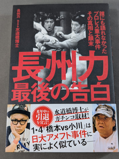 Riki Choshu : The Last Confession