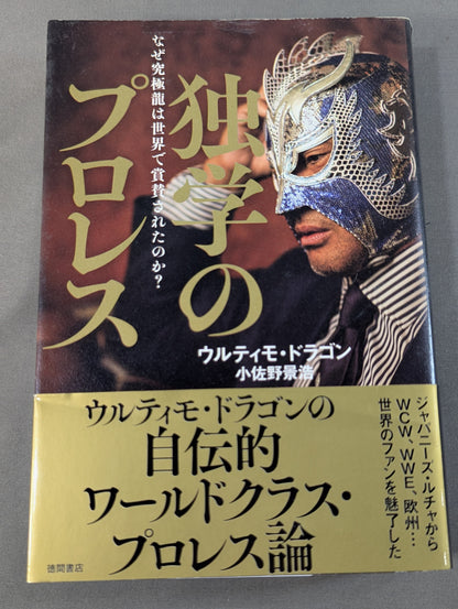 独学のプロレス