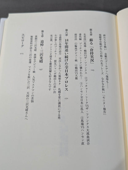 Mike won't let go even if he dies "All Japan Pro Wrestling" play-by-play, 18 years of the golden age